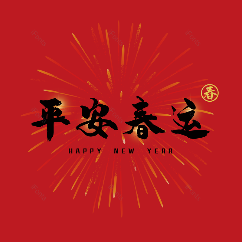 艺术字图片,元素,PNG,免抠素材